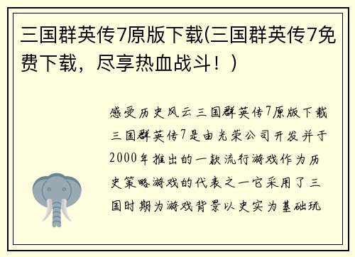 三国群英传7原版下载(三国群英传7免费下载,尽享热血战斗!)